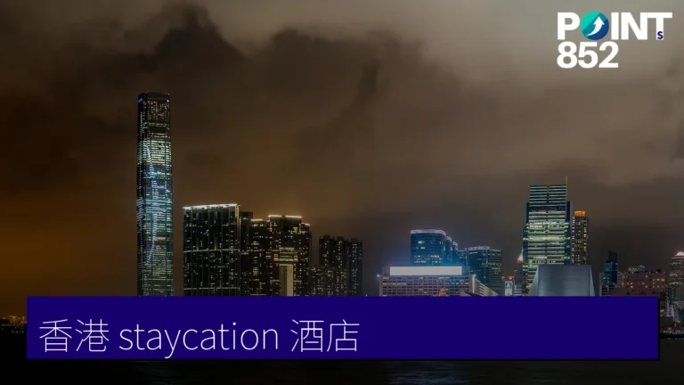 香港 staycation 酒店推介2026｜6間無邊際泳池維港景住宿：麗思、W、瑰麗、麗晶
