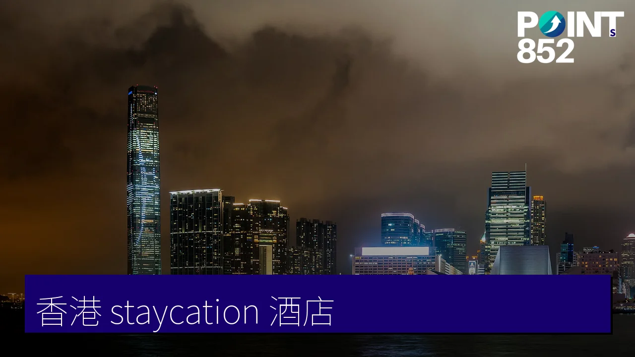 香港 staycation 酒店推介2026|6間無邊際泳池維港景住宿:麗思、W、瑰麗、麗晶 香港 staycation 酒店推介2026|6間無邊際泳池維港景住宿:麗思、W、瑰麗、麗晶