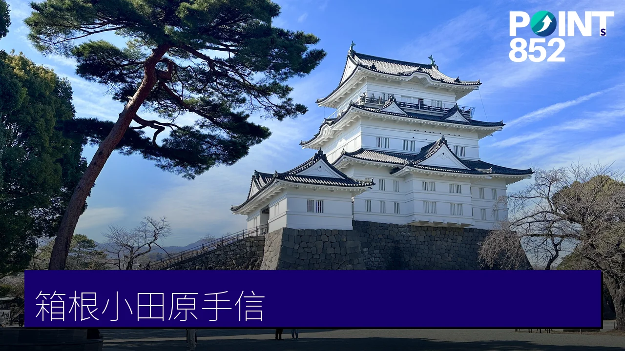 箱根.小田原手信攻略:5間在地名店推薦,茶葉、蒲鉾、黑蛋手信一次掃 箱根.小田原手信攻略:5間在地名店推薦,茶葉、蒲鉾、黑蛋手信一次掃