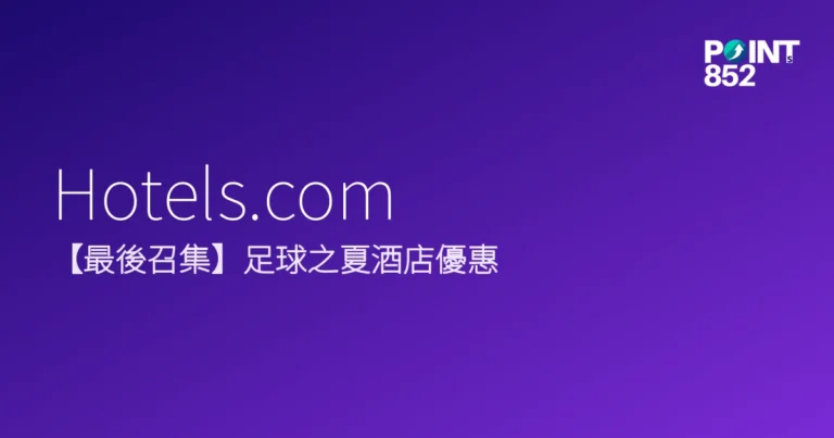 Hotels.com 2026 夏季酒店優惠 Hotels.com 2026 夏季酒店優惠