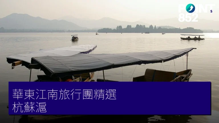 華東江南旅行團 3 大精選|專業旅運 杭州、蘇州、上海一文睇晒 華東江南旅行團 3 大精選|專業旅運 杭州、蘇州、上海一文睇晒
