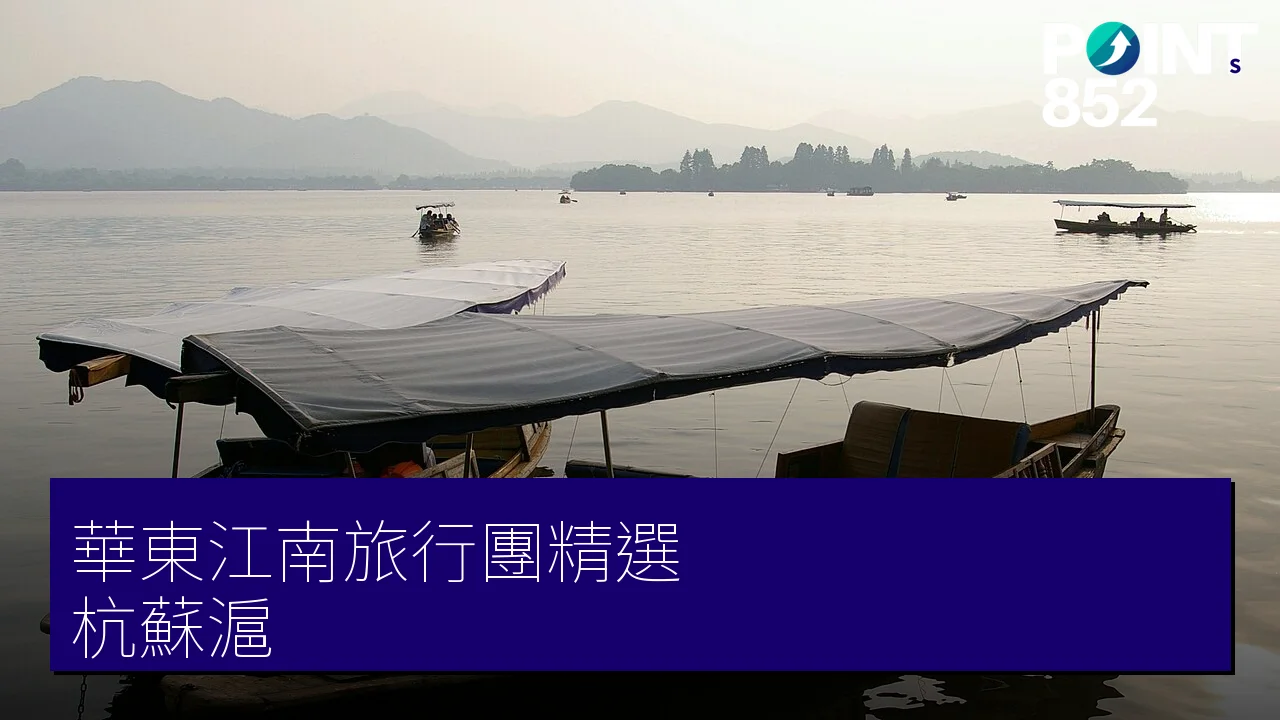 華東江南旅行團 3 大精選|專業旅運 杭州、蘇州、上海一文睇晒 華東江南旅行團 3 大精選|專業旅運 杭州、蘇州、上海一文睇晒