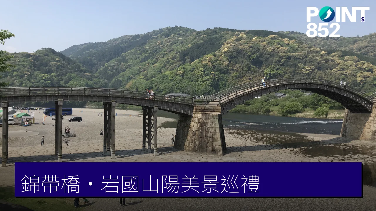 山口錦帶橋自由行:周南、柳井、岩國山陽7大美景溫泉巡禮 山口錦帶橋自由行:周南、柳井、岩國山陽7大美景溫泉巡禮