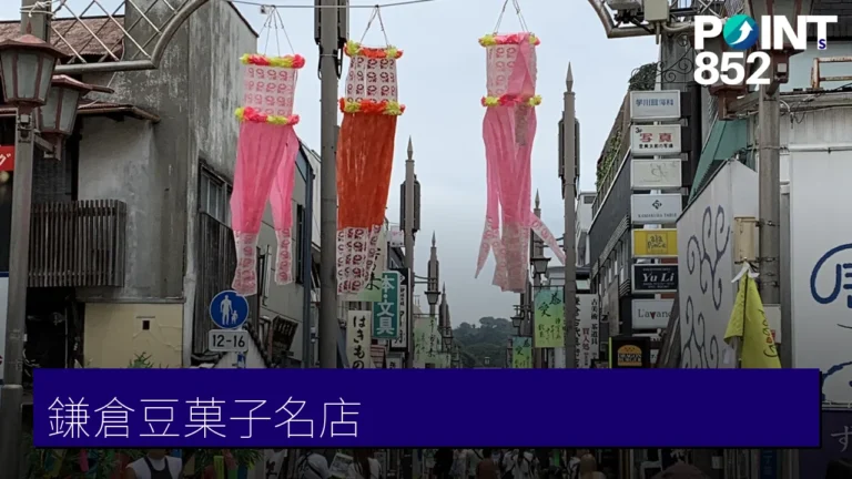 鎌倉豆菓子手信推薦|鎌倉まめや逾60種口味+4間分店懶人包 鎌倉豆菓子手信推薦|鎌倉まめや逾60種口味+4間分店懶人包