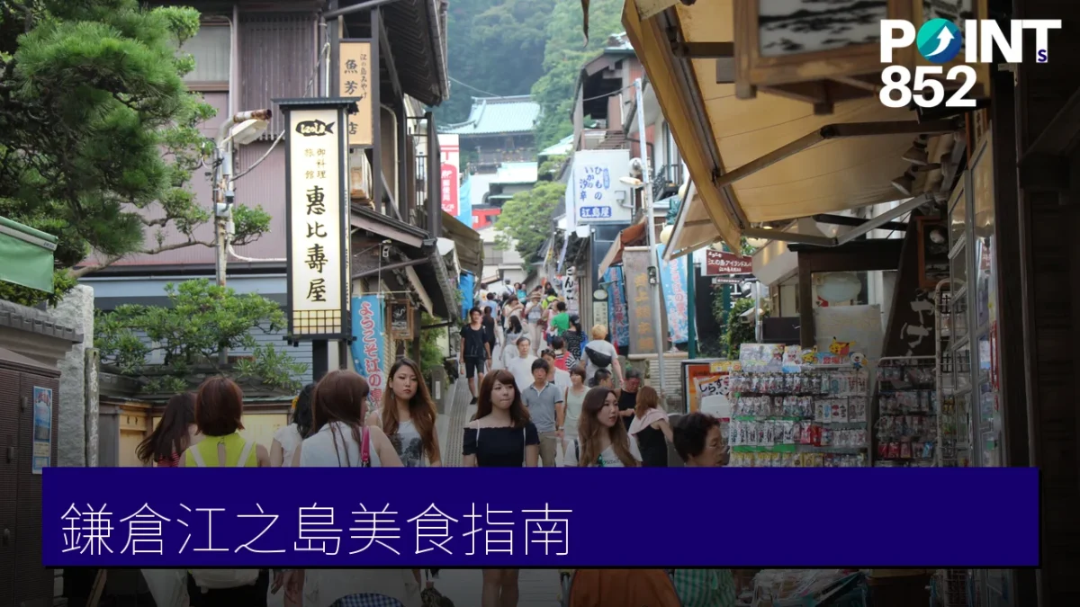 鎌倉江之島美食指南