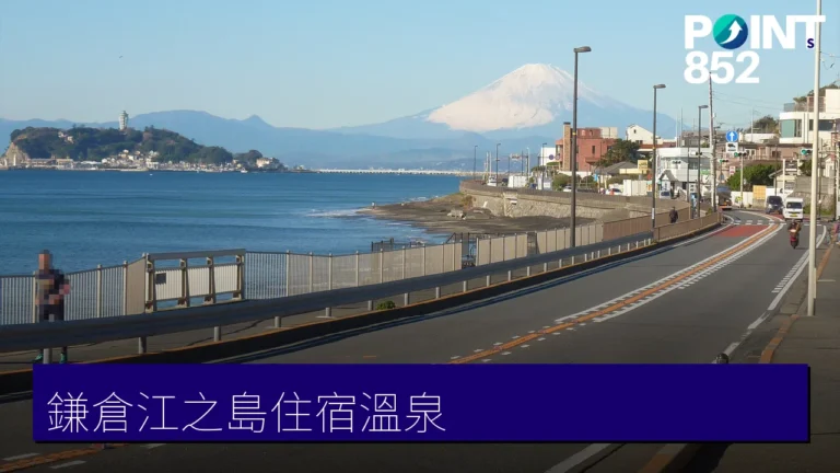 【鎌倉江之島住宿】6 間海景溫泉飯店與陶藝工房,邊泡湯邊望富士山 【鎌倉江之島住宿】6 間海景溫泉飯店與陶藝工房,邊泡湯邊望富士山