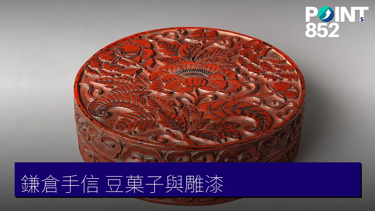 【鎌倉手信】鎌倉雕漆器與超過 60 種豆菓子伴手禮 【鎌倉手信】鎌倉雕漆器與超過 60 種豆菓子伴手禮