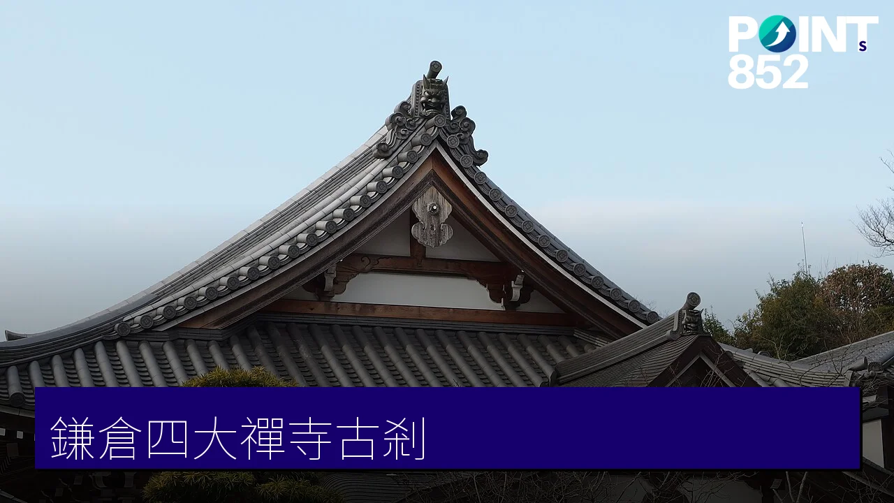 【鎌倉禪寺】圓覺寺、建長寺、明月院、淨智寺四大古剎 【鎌倉禪寺】圓覺寺、建長寺、明月院、淨智寺四大古剎