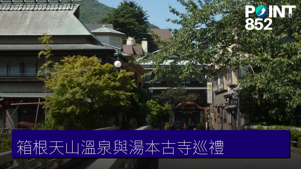 箱根天山湯治鄉:日歸溫泉與湯本早雲寺、熊野神社古剎巡禮 箱根天山湯治鄉:日歸溫泉與湯本早雲寺、熊野神社古剎巡禮