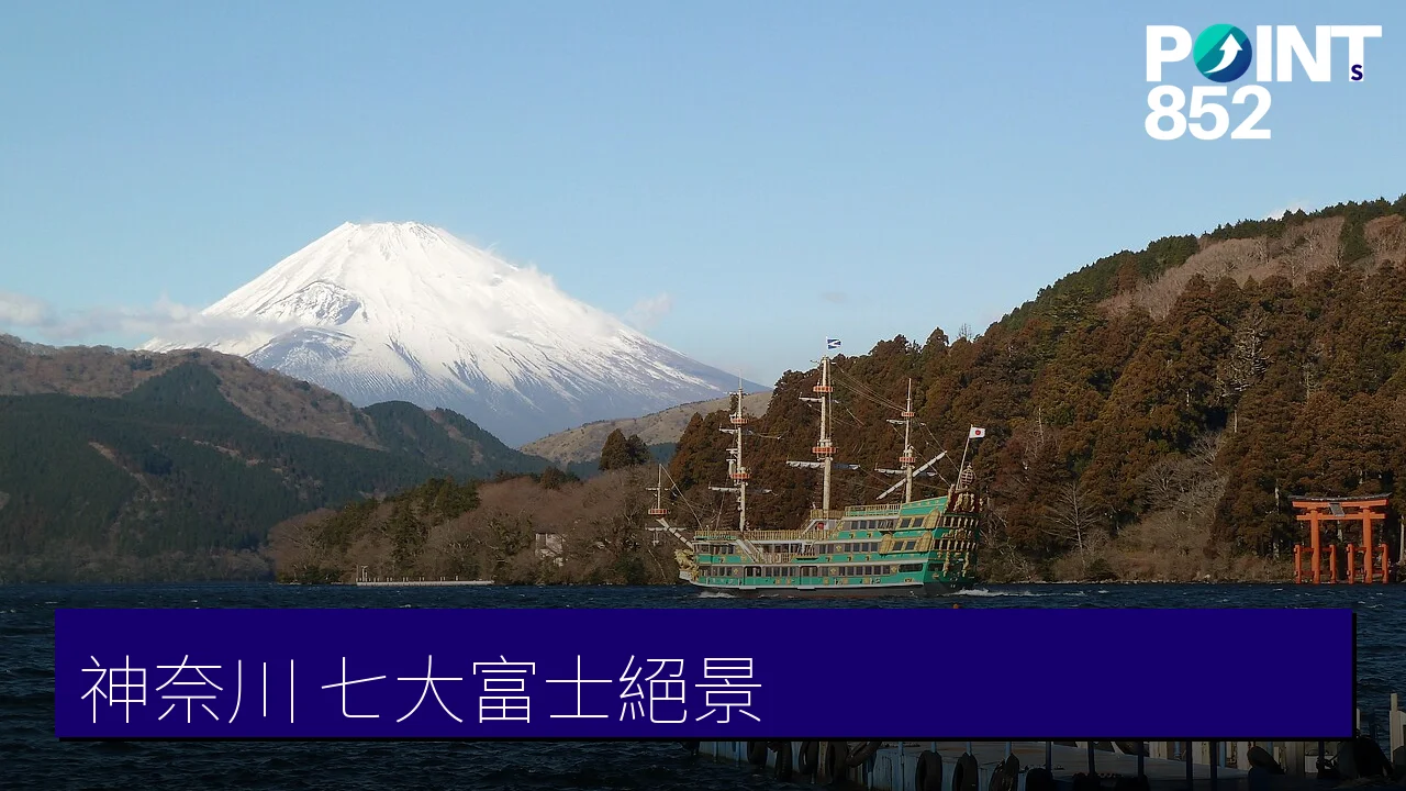 【神奈川富士山】箱根、鎌倉、橫濱七大富士絕景拍攝點