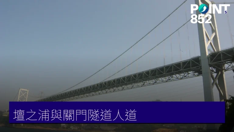 下關壇之浦古戰場與關門海底隧道人道:步行海底從本州走到九州 下關壇之浦古戰場與關門海底隧道人道:步行海底從本州走到九州