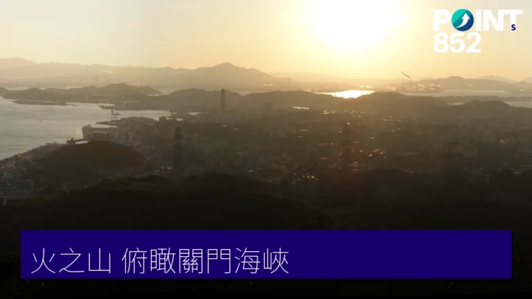 下關火之山:纜車登頂俯瞰關門海峽絕景 下關火之山:纜車登頂俯瞰關門海峽絕景