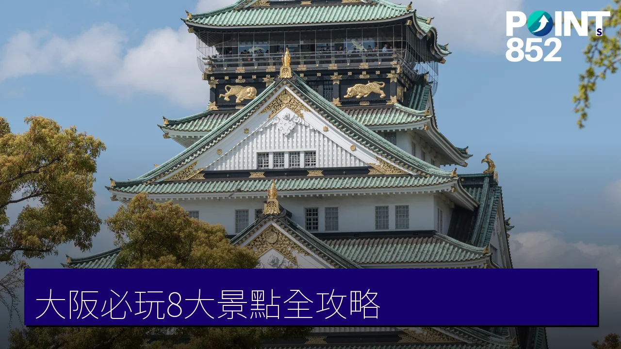大阪自由行必玩8大景點：大阪城、道頓堀、環球影城一次睇晒
