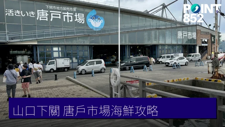 山口下關唐戶市場攻略|河豚壽司與活きいき馬關街海鮮市場 山口下關唐戶市場攻略|河豚壽司與活きいき馬關街海鮮市場