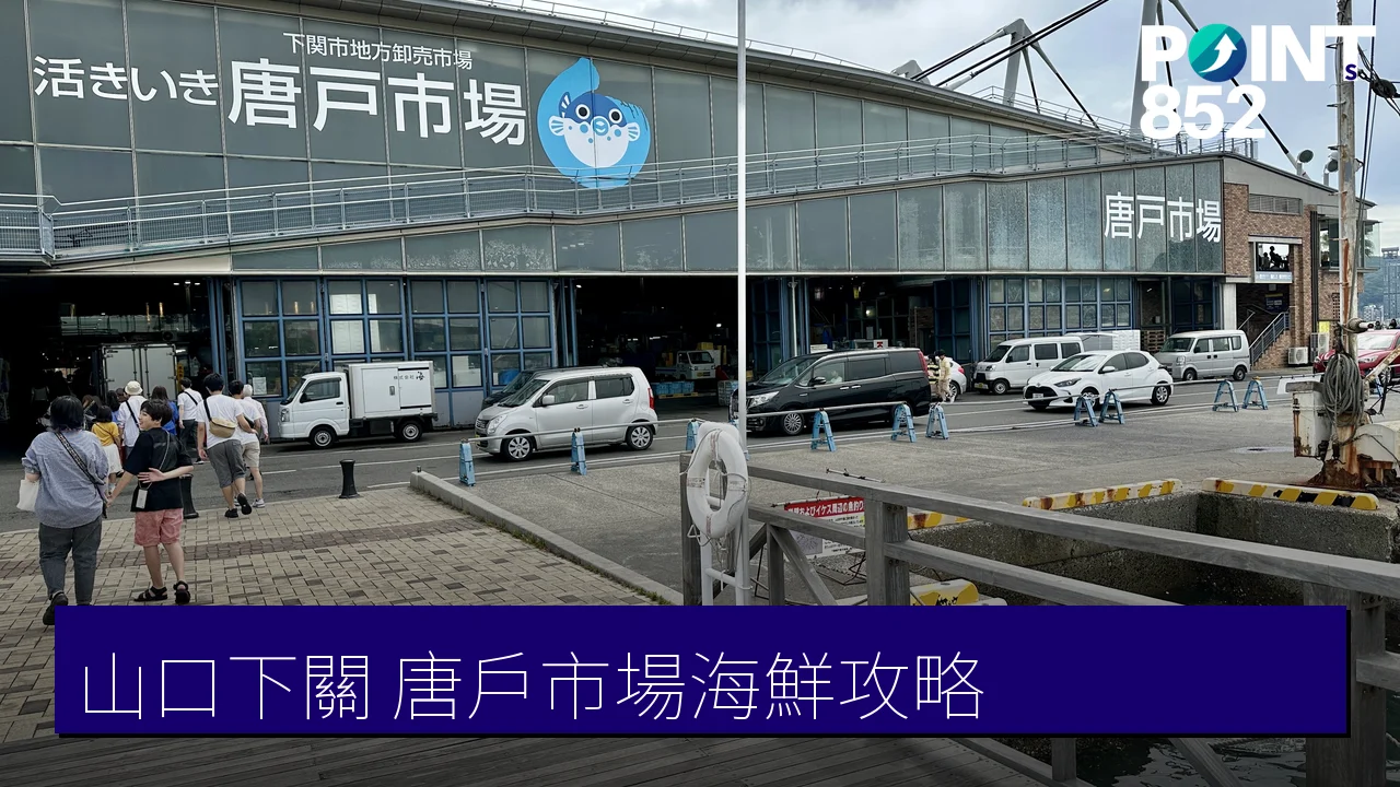 山口下關唐戶市場攻略｜河豚壽司與活きいき馬關街海鮮市場