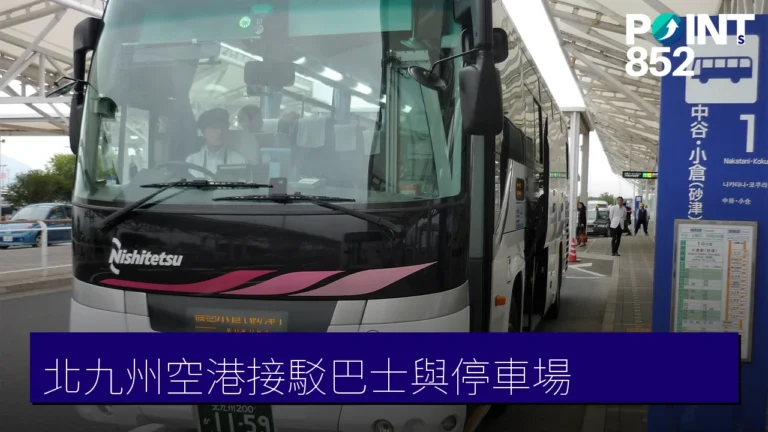 北九州空港接駁巴士與停車場指南:路線、車費、泊車費率 北九州空港接駁巴士與停車場指南:路線、車費、泊車費率