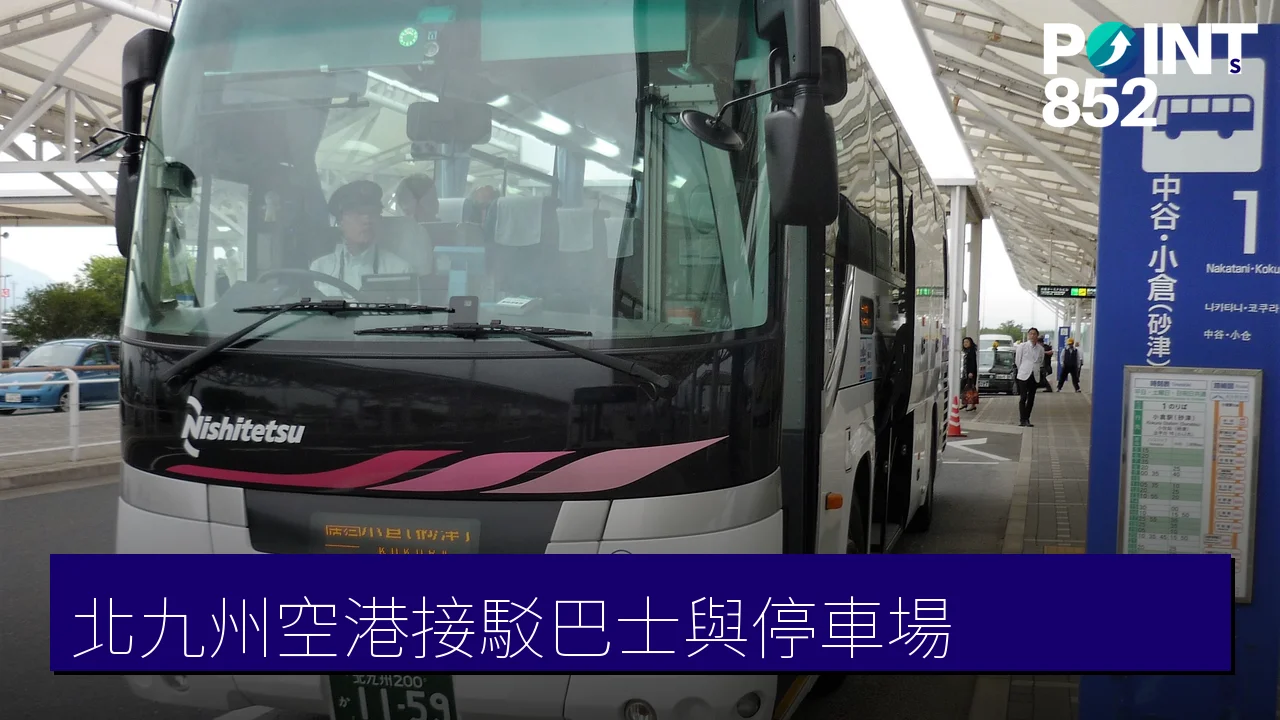 北九州空港接駁巴士與停車場指南:路線、車費、泊車費率 北九州空港接駁巴士與停車場指南:路線、車費、泊車費率