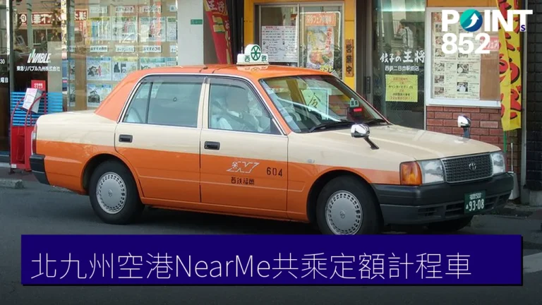 北九州空港 NearMe 共乘定額計程車:各區定額車費一覽 北九州空港 NearMe 共乘定額計程車:各區定額車費一覽