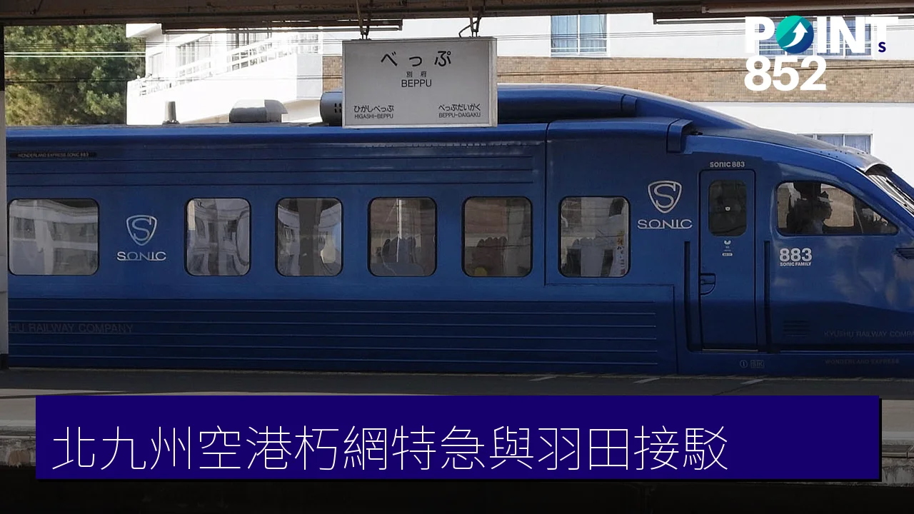 北九州空港 朽網駅特急路線與羽田航線接駁攻略 北九州空港 朽網駅特急路線與羽田航線接駁攻略