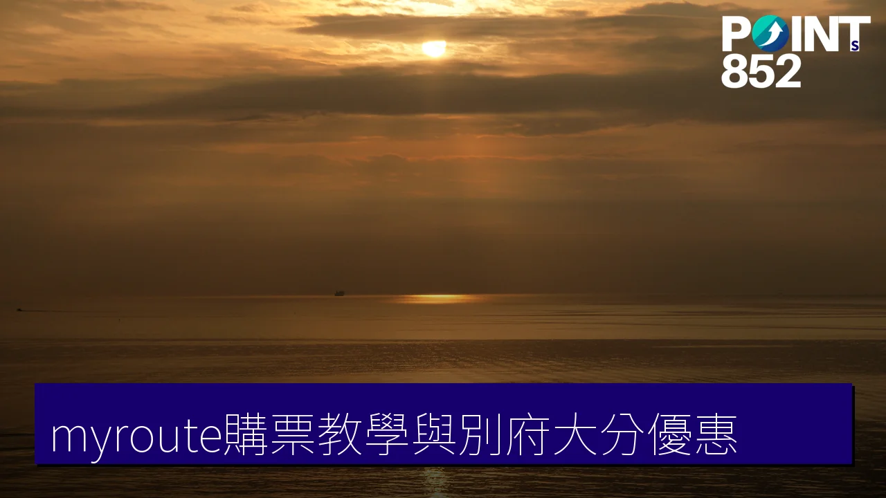 北九州空港 myroute 購票教學與別府大分2,700円優惠 北九州空港 myroute 購票教學與別府大分2,700円優惠