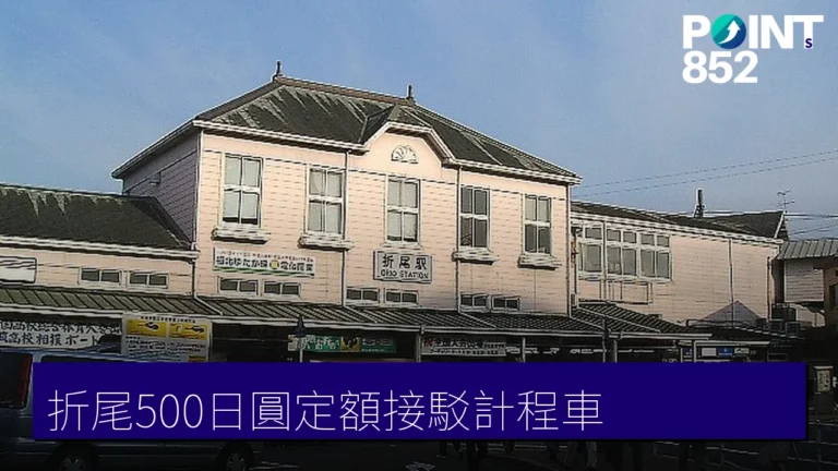 折尾駅500円定額計程車:北九州空港接駁慳錢攻略 折尾駅500円定額計程車:北九州空港接駁慳錢攻略
