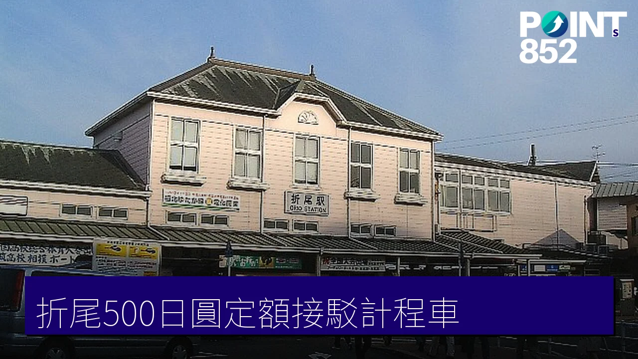折尾駅500円定額計程車:北九州空港接駁慳錢攻略 折尾駅500円定額計程車:北九州空港接駁慳錢攻略
