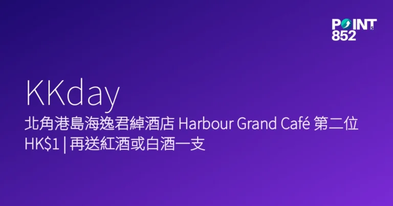 KKday|北角港島海逸君綽酒店 Harbour Grand Café 第二位HK | 再送紅酒或白酒一支(2026 年 6 月) KKday|北角港島海逸君綽酒店 Harbour Grand Café 第二位HK | 再送紅酒或白酒一支(2026 年 6 月)