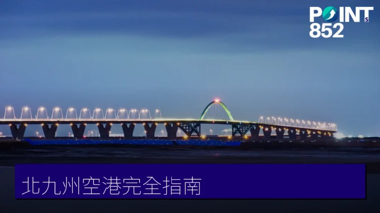 北九州空港完全指南:機場交通接駁、定額計程車、myroute購票優惠與航廈設施 北九州空港完全指南:機場交通接駁、定額計程車、myroute購票優惠與航廈設施