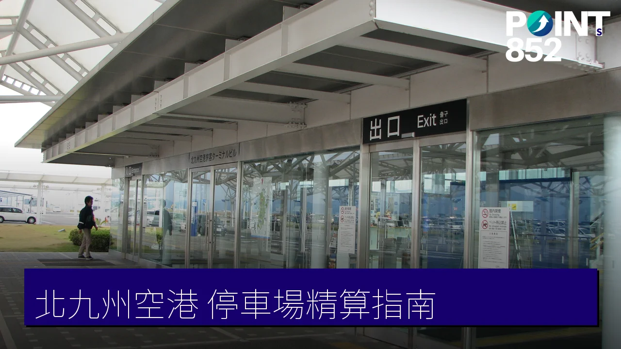 北九州空港停車場使用指南:入出庫流程與精算機操作 北九州空港停車場使用指南:入出庫流程與精算機操作