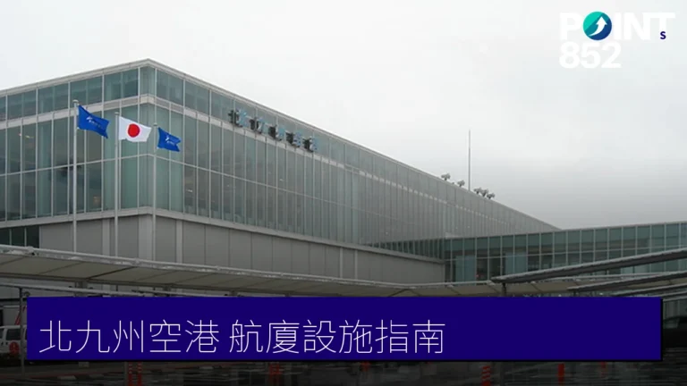 北九州空港航廈設施:休息室「ひまわり」、免費WiFi與銀行ATM 北九州空港航廈設施:休息室「ひまわり」、免費WiFi與銀行ATM