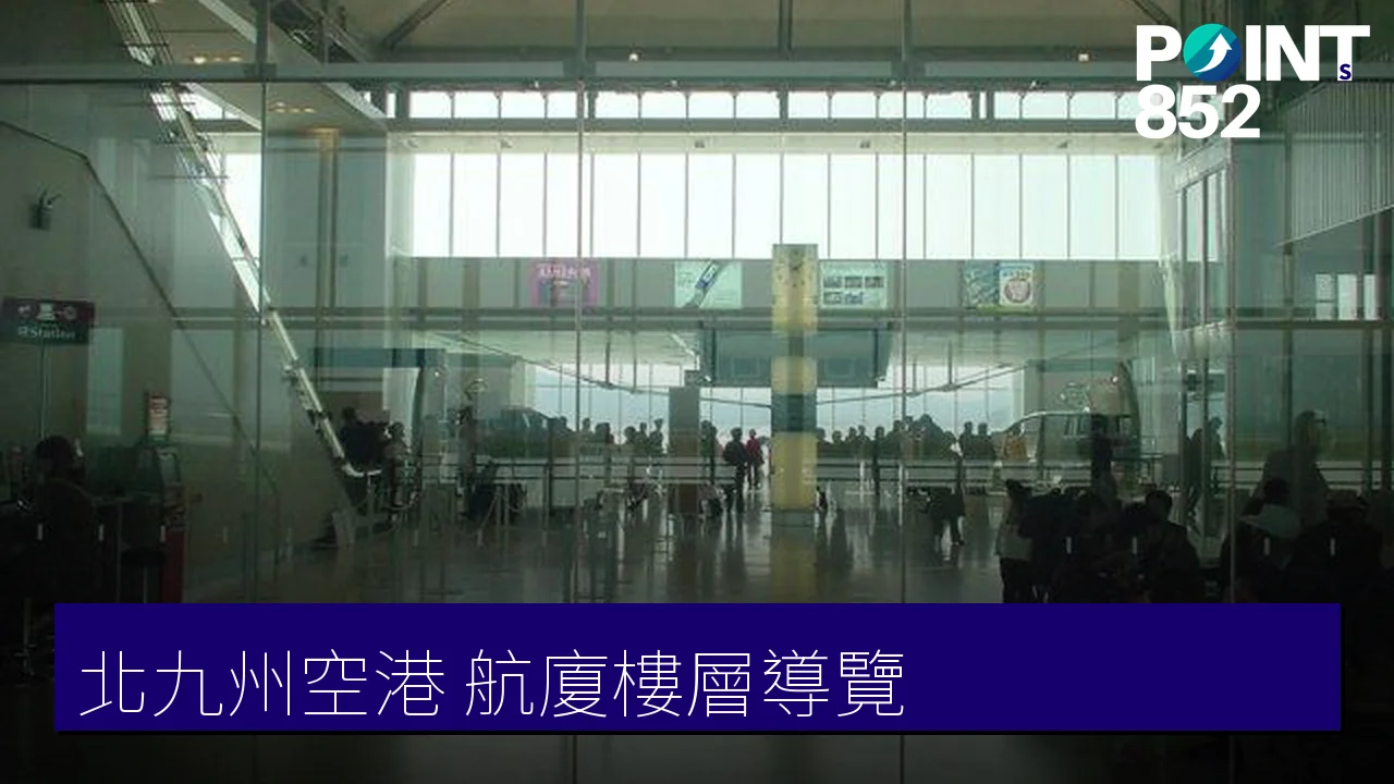 北九州空港航廈樓層導覽：商店、餐飲與免稅店一覽