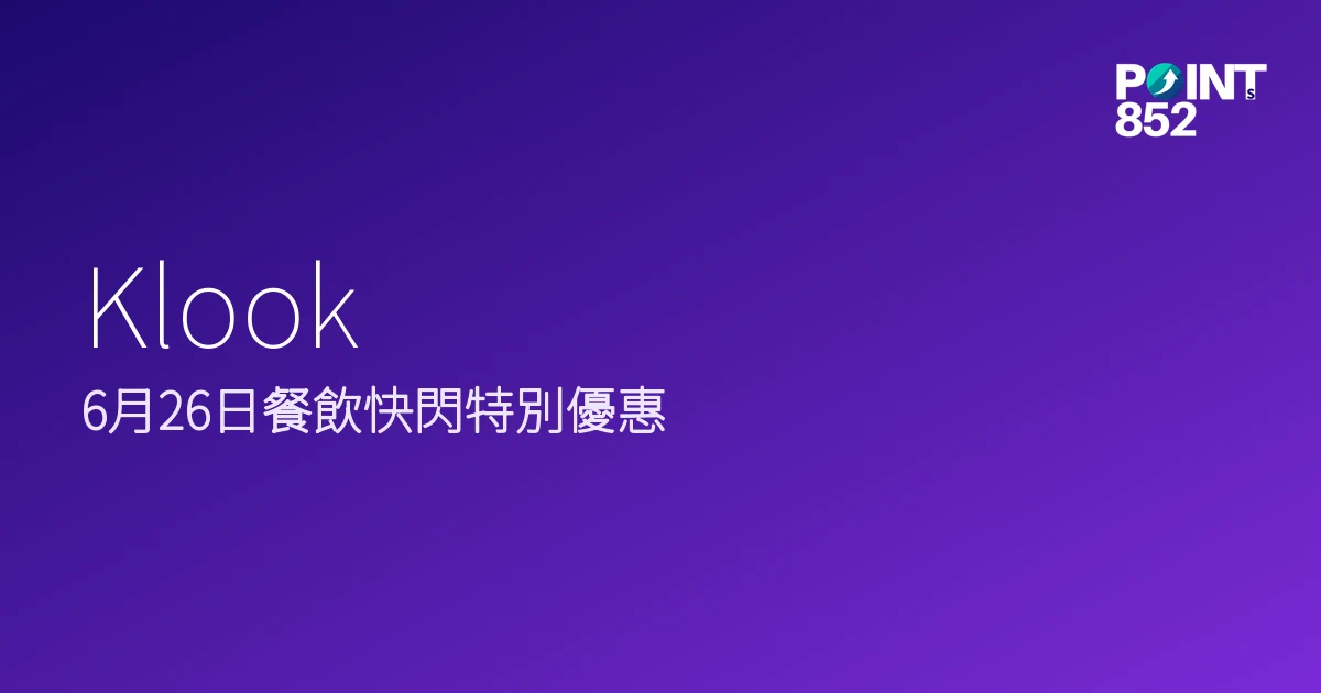 Klook 2026 餐飲快閃優惠
