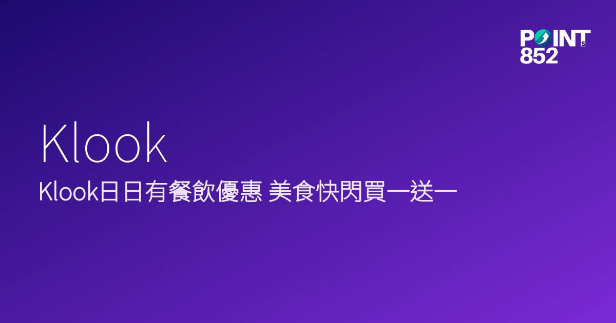 Klook 2026 餐飲優惠合集