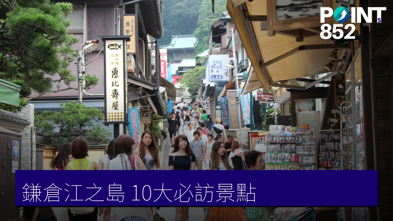 【鎌倉江之島景點】小町通、江之島到江ノ電,10 大必訪散步地圖 【鎌倉江之島景點】小町通、江之島到江ノ電,10 大必訪散步地圖