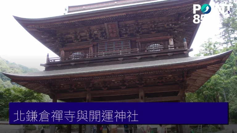 【北鎌倉禪寺】円覺寺、建長寺到佐助稻荷,6 大寺社開運巡禮 【北鎌倉禪寺】円覺寺、建長寺到佐助稻荷,6 大寺社開運巡禮