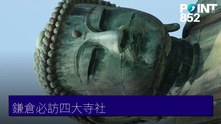 【鎌倉必訪寺社】鶴岡八幡宮、長谷寺、高德院大佛與報國寺竹林 【鎌倉必訪寺社】鶴岡八幡宮、長谷寺、高德院大佛與報國寺竹林