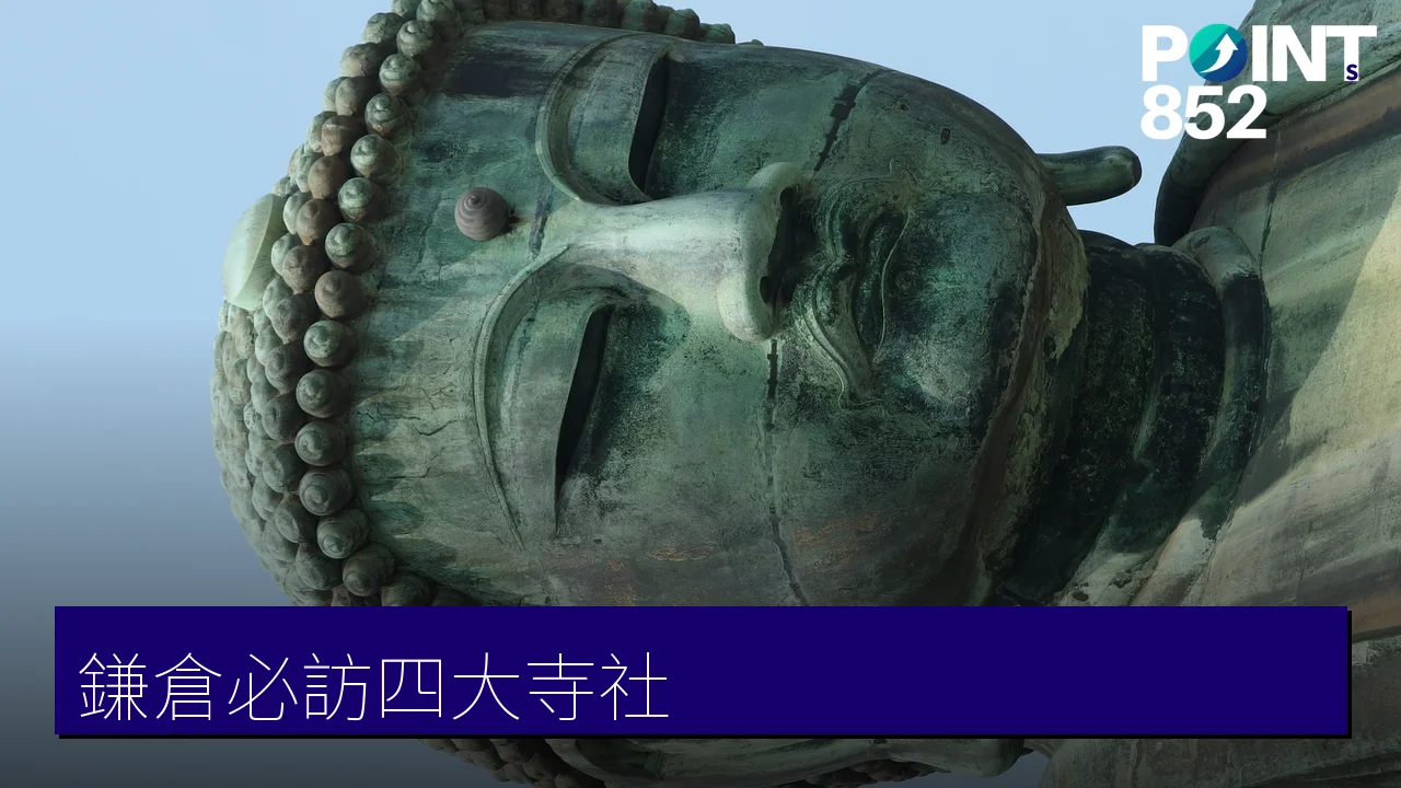 【鎌倉必訪寺社】鶴岡八幡宮、長谷寺、高德院大佛與報國寺竹林