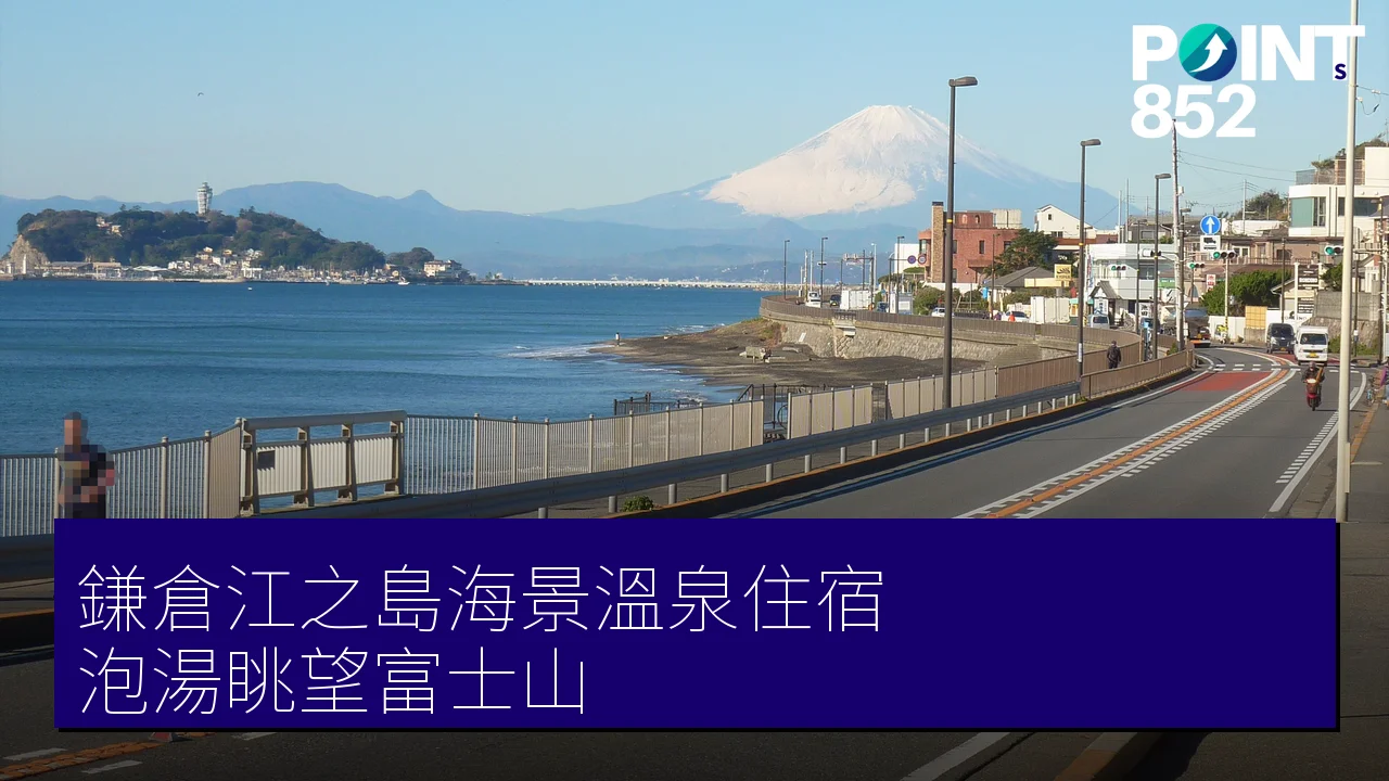 【鎌倉江之島住宿攻略】海景溫泉飯店與手作工房，泡湯眺望富士山