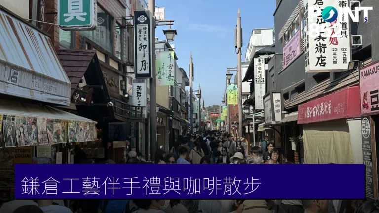 【鎌倉伴手禮】博古堂鎌倉彫、鎌倉紅谷和菓子與特色咖啡散步 【鎌倉伴手禮】博古堂鎌倉彫、鎌倉紅谷和菓子與特色咖啡散步