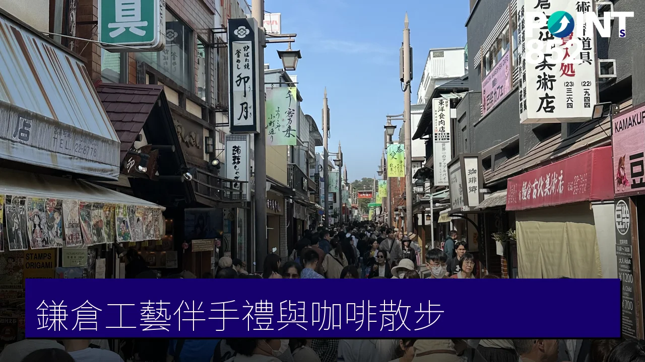 【鎌倉伴手禮】博古堂鎌倉彫、鎌倉紅谷和菓子與特色咖啡散步
