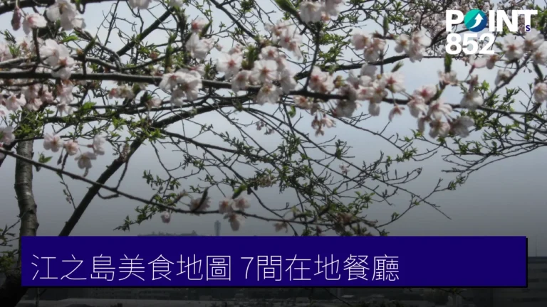 【江之島美食地圖】生しらす丼、磚窯披薩到鰻魚,7 間在地餐廳 【江之島美食地圖】生しらす丼、磚窯披薩到鰻魚,7 間在地餐廳