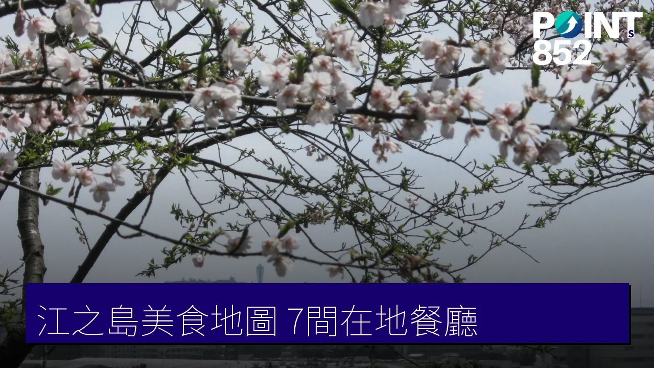 【江之島美食地圖】生しらす丼、磚窯披薩到鰻魚,7 間在地餐廳 【江之島美食地圖】生しらす丼、磚窯披薩到鰻魚,7 間在地餐廳