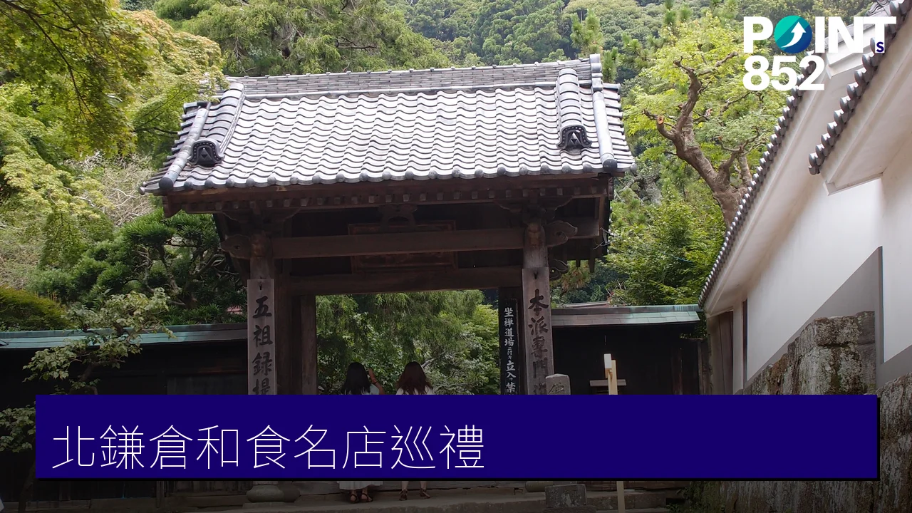 【北鎌倉和食】鉢の木、峰本到銀座篝拉麵,5 間名店與和食文化 【北鎌倉和食】鉢の木、峰本到銀座篝拉麵,5 間名店與和食文化