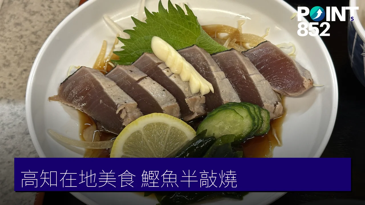 高知在地美食推薦：鰹魚稻草半敲燒、皿缽料理、田舍壽司與柚子的土佐滋味