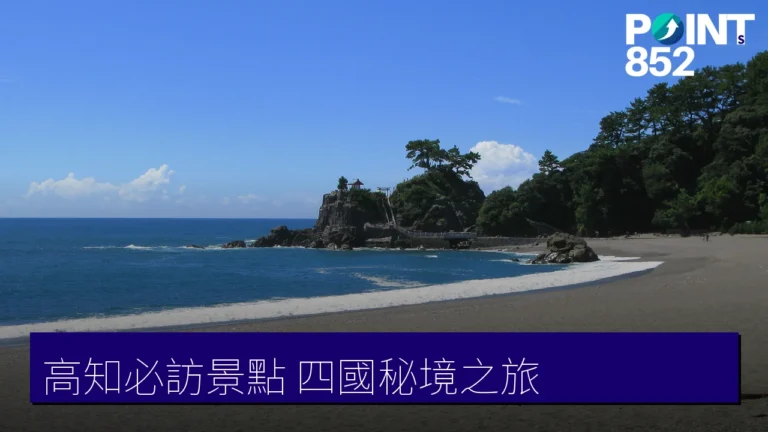 高知必訪景點推薦：仁淀藍、四萬十川、桂濱坂本龍馬像等10大四國祕境