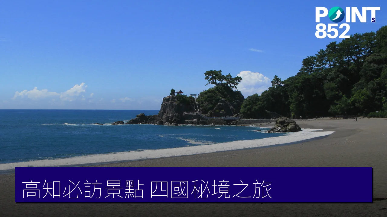 高知必訪景點推薦：仁淀藍、四萬十川、桂濱坂本龍馬像等10大四國祕境