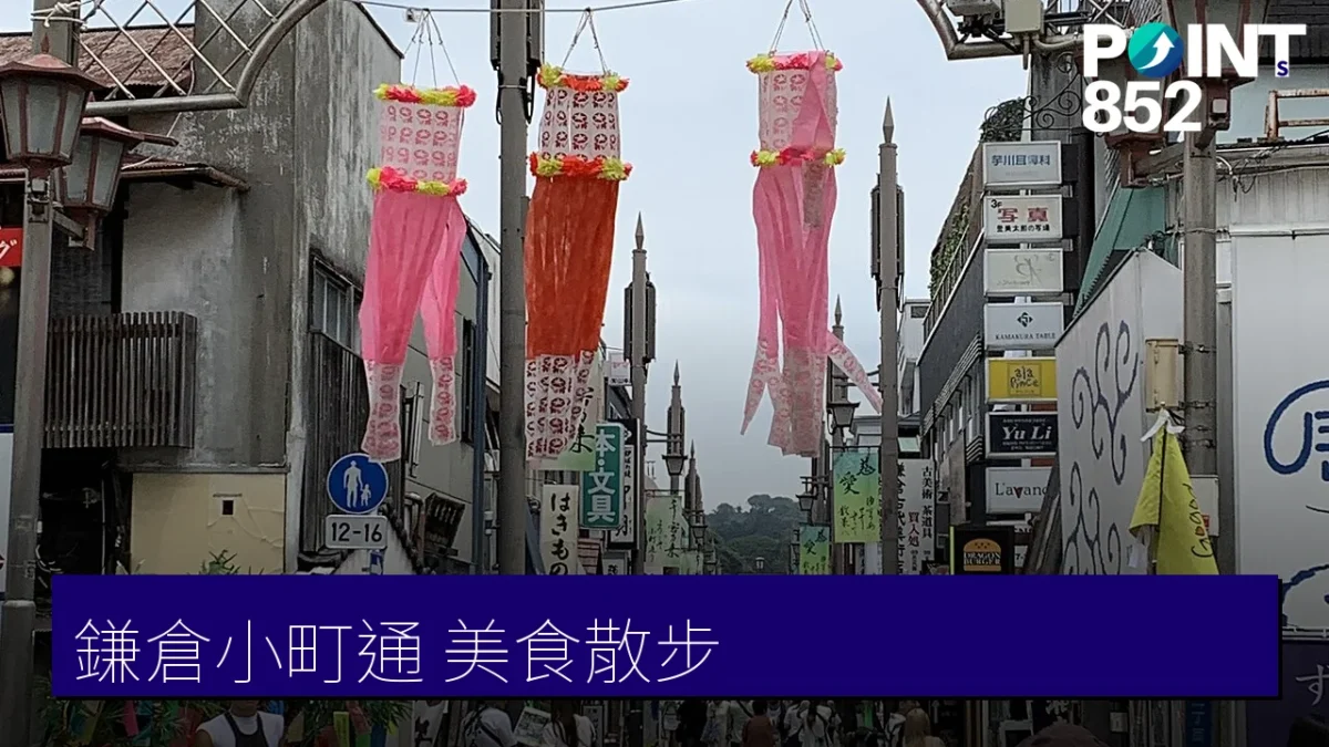 鎌倉小町通美食散步