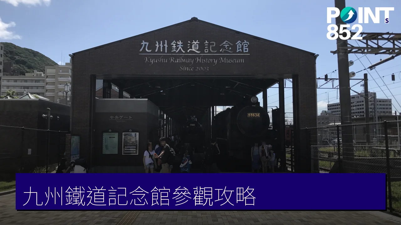 九州鐵道記念館參觀攻略：門司港紅磚舊館門票、開館時間與交通一次看