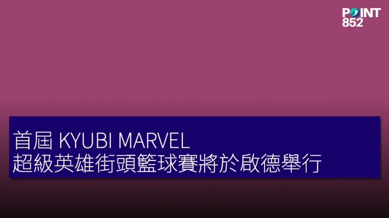首屆 KYUBI MARVEL 超級英雄街頭籃球賽將於啟德舉行