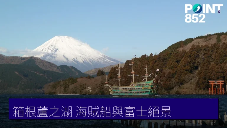 【箱根蘆之湖】海賊船遊覽船、富士山倒影與環湖玩法攻略